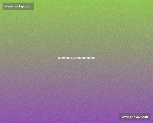 亚历山大无需复制科比：MVP 级进化证明他已是新时代标杆