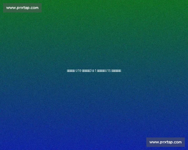 亚青赛国乒 U19 双冠闪耀！3 金 1 铜创佳绩，U15 女团憾负日本