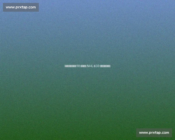 中国冰球里程碑:18 岁王浩西 NHL 第 33 顺位创亚洲纪录 中国冰球里程碑:18 岁王浩西 NHL 第 33 顺位创亚洲纪录