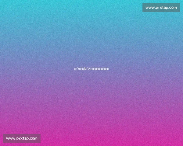 大 O 传奇:NBA 历史最全能后卫的永恒遗产