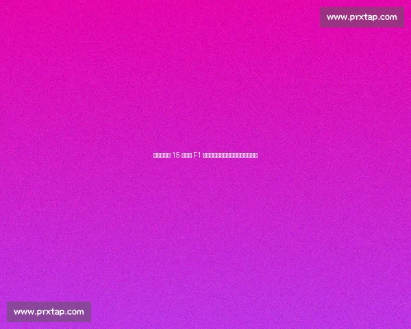 皮亚斯特里 15 分领跑 F1 积分榜，诺里斯紧追维斯塔潘陷困境